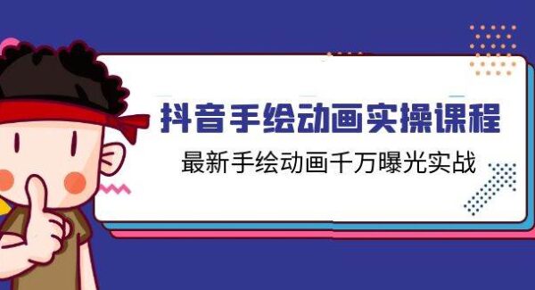 抖音手绘动画项目教程：从制作到曝光的全面攻略，运营技巧全解析