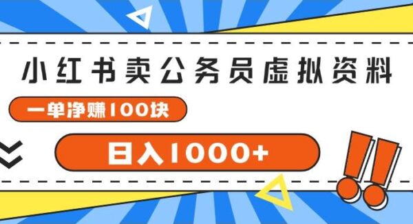 小红书虚拟资料变现项目教程：卖公务员考试资料，一单赚100，日入1000+