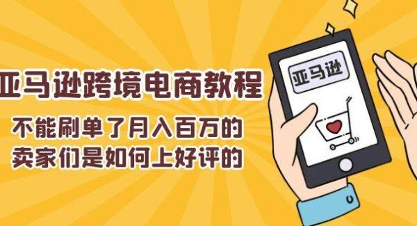 不能s单了月入百万的卖家们是如何上好评的，亚马逊跨境电商教程