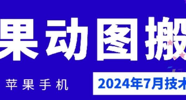 苹果手机动图搬运教程：2024年7月最新技术，专为苹果手机用户