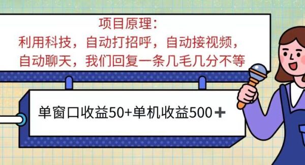 AI语聊：利用ai工具，自动挂机语音聊天项目，单窗口收益50+，轻松日赚500+，简单操作