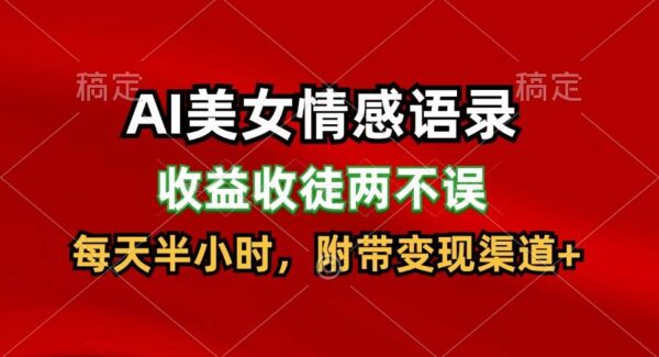 AI美女情感语录，收益收徒两不误，每天半小时，日入300+