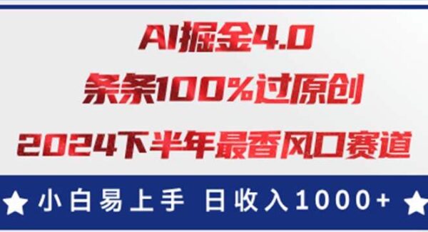 AI掘金4.0玩法，视频号创作分成，最新风口赛道，条条100%过原创