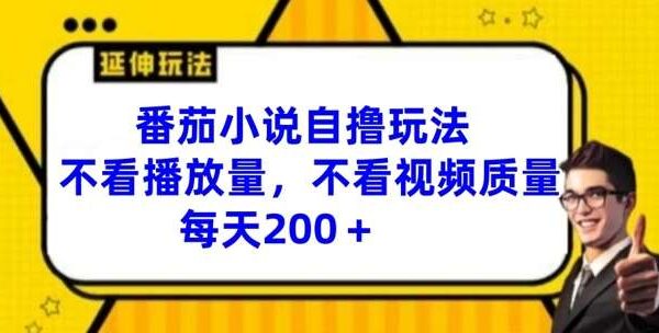 小说推文新技巧：番茄小说自撸项目：自增播放，半自动化操作，日收益200+