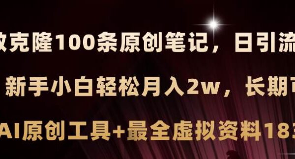 小红书AI克隆爆款笔记：0投资副业，新手小白适用，日引流200+，月入2万+