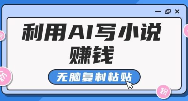 普通人利用AI写小说赚钱项目教程：普通人轻松月入5000+的稿费秘诀，短篇小说高效率