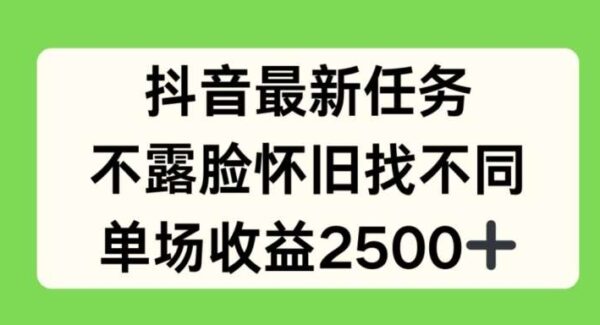 抖音最新任务，不露脸怀旧找不同，单场收益2.5k