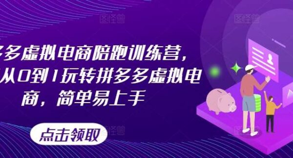 拼多多虚拟电商项目教程训练营：选品推广核心教程，快速放大收益，简单易上手日入过千