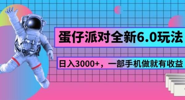 蛋仔派对全新6.0玩法，，日入3000+，一部手机做就有收益