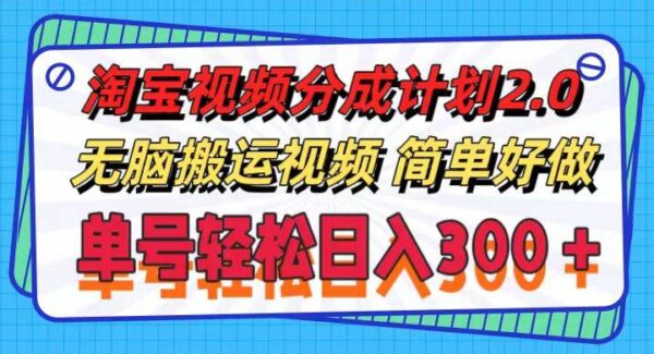 淘宝视频分成计划2.0，无脑搬运视频，单号轻松日入300＋，可批量操作。