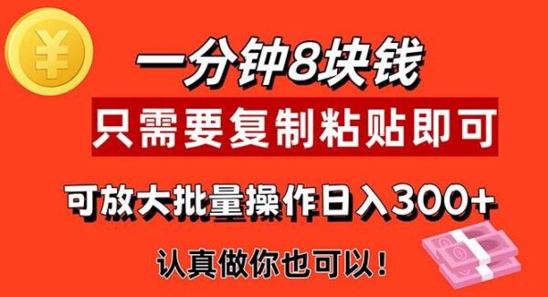 1分钟做一个，一个8元，只需要复制粘贴即可，真正动手就有收益的项目