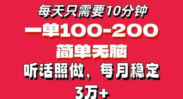 每天10分钟，一单100-200块钱，简单无脑操作，可批量放大操作月入3万+！