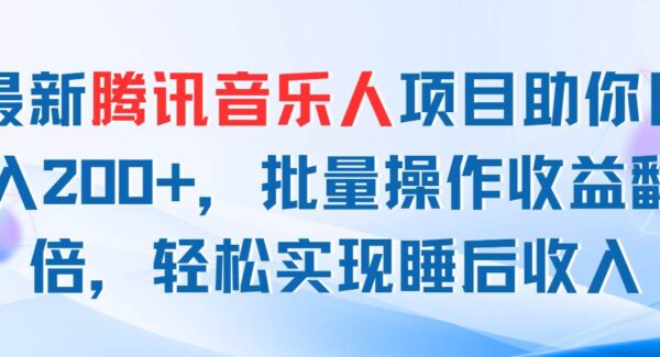 腾讯音乐人项目教程：睡后收入新途径，低成本高收益，批量操作躺赚教程