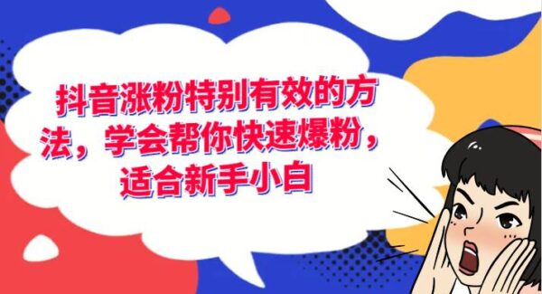 抖音快速涨粉技巧教程：对标账号分析与素材抠图技巧，新手小白必学涨粉方法