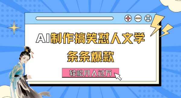 AI制作搞笑怼人文学 条条爆款 轻松月入过万-详细教程