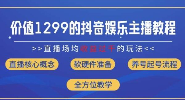 价值1299的抖音娱乐主播场均直播收入过千打法教学(8月最新)