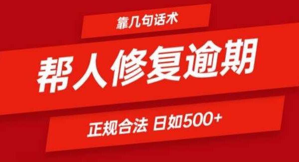 帮人解决逾期问题项目教程，话术变现课，日收入500+的正规合法赚钱法