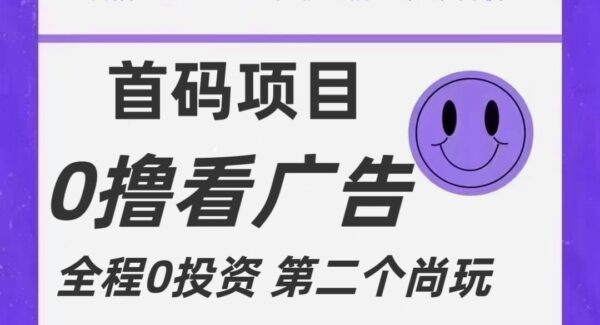 全新0撸首码上线，一个广告3元，市场空白推广无限代