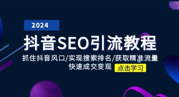 抖音SEO引流教程：掌握算法机制，实现流量变现，打造爆款视频与高效引流技巧