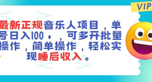 最新正规音乐人项目，单号日入100＋，可多开批量操作，轻松实现睡后收入