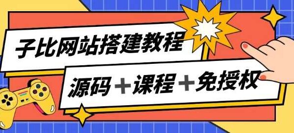 子比网站搭建教程与变现思路全攻略：实现被动收入月入过万，省500授权费