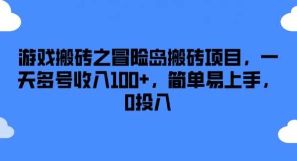 腾讯冒险岛手游游戏搬砖项目教程：多号操作，0投入简单上手，日入100+