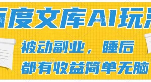 2024百度文库AI玩法：批量发布实现被动副业收入，无脑操作，日入过百的管道化收益