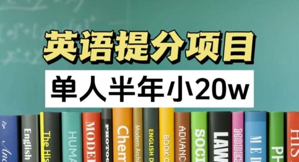 英语成绩提升项目教程：智能英语提分系统，家长粉引流，半年收入20万