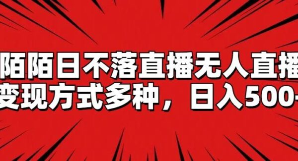 陌陌无人直播项目教程：陌陌平台短剧电影电视剧，轻松日收入过500，多样化内容变现