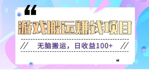 抖音快手游戏赚钱项目，无脑搬运，日收益100+【视频教程】