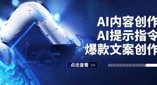 AI文案内容创作教程：AI提示指令+爆款文案，自媒体创作提效10倍