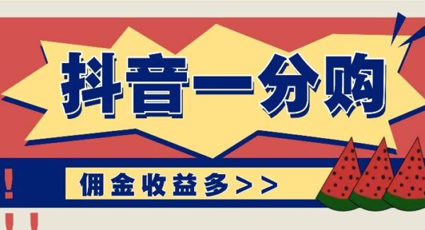 抖音一分购项目教程：0门槛新手日赚几百实操教学