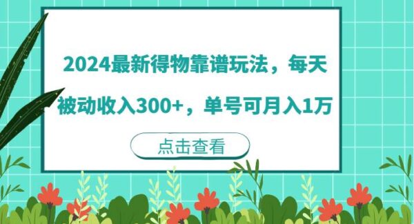 2024得物靠谱项目：得物视频发布技巧，日赚300+，月入过万实操