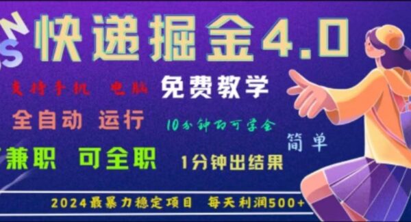 重磅4.0快递掘金，2024最暴利的项目，软件全自动运行，日下1000单，每天利润500+