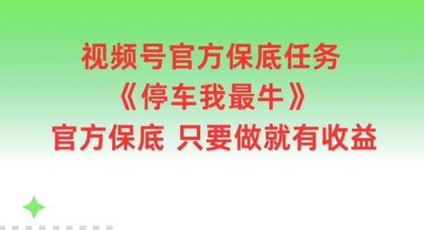 视频号小游戏任务：停车我最牛，官方扶持，开播即享保底收益