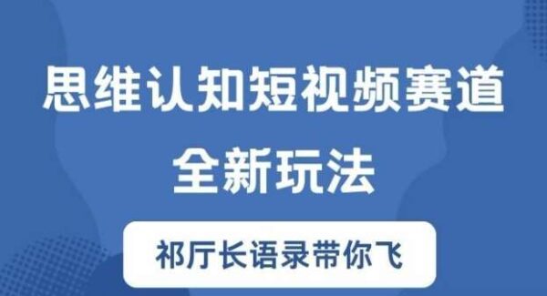 思维认知短视频赛道新玩法，胜天半子祁厅长语录带你飞