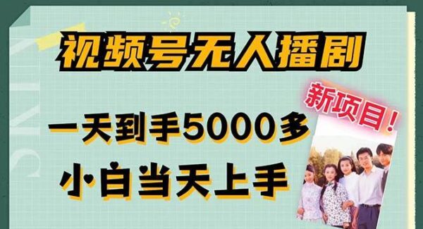 视频号无人播剧项目教程：视频号无人直播，拉爆流量不违规，日赚5000+