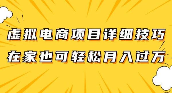 虚拟电商项目详细技巧拆解，保姆级教程，在家也可以轻松月入过万