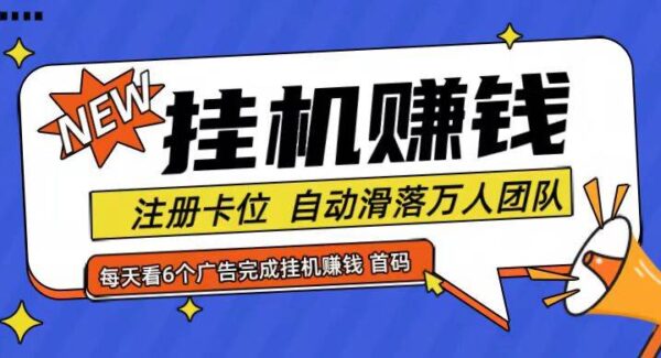 首码点金网全自动挂机，全网公排自动滑落万人团队，0投资！