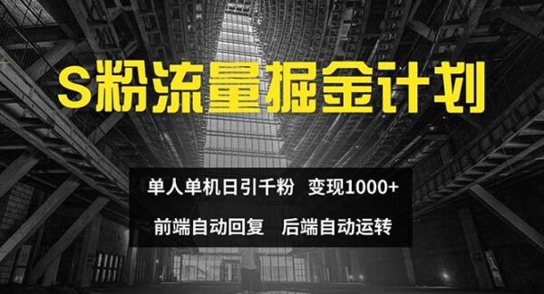 色粉流量掘金计划 单人单机日引千粉 日入1000+ 前端自动化回复