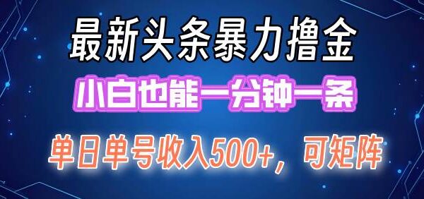 最新暴力ai头条掘金日入500+，矩阵操作日入2000+ ，小白也能轻松上手！