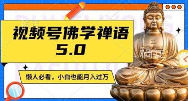 视频号佛学禅语视频项目教程：纯原创，宝妈上班族大学生适用，佛学赛道轻松月入过万