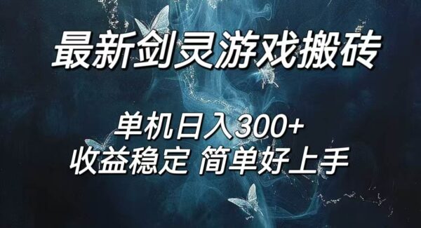 剑灵怀旧服打金搬砖项目教程：日入300+，简单无脑操作，工作室个人副业优选