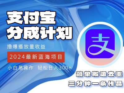 2024蓝海项目，支付宝分成计划项目，教你刷爆播放量收益，三分钟一条作品