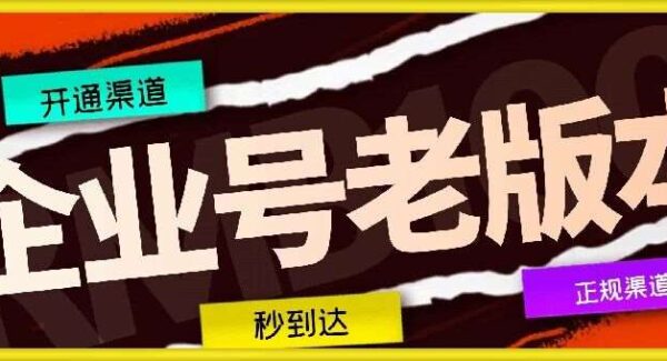 抖音企业号老版本开通教程：员工号需求者必看，秒到达，避免新版限制，正规渠道