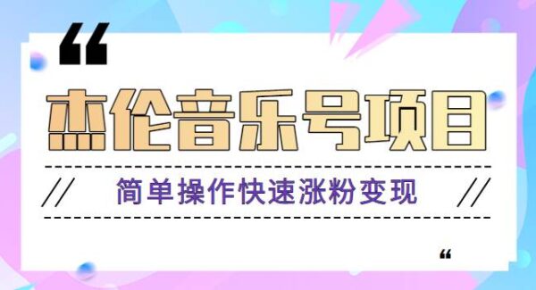 杰伦音乐号实操赚米项目，简单操作快速涨粉，月收入轻松10000+【教程+素材】