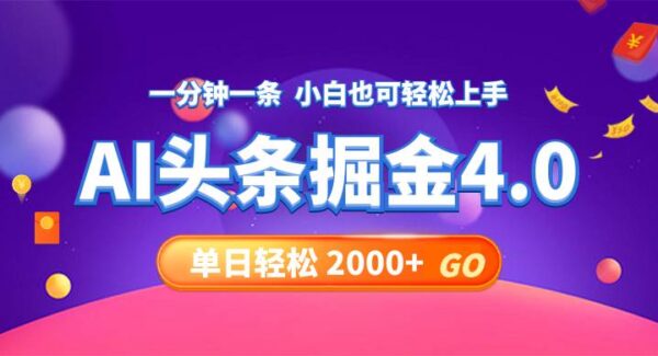 今日头条AI掘金4.0，30秒一篇文章，轻松日入2000+