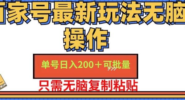 百家号红利期赚钱攻略：单号日收益200+，15分钟掌握，小白批量操作