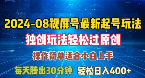 8月视频号最新起号技巧教程，原创内容日入三位数攻略