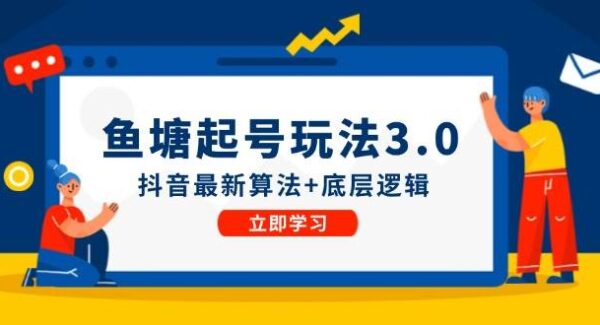 抖音鱼塘起号玩法更新：8月14日最新实操，抖音底层逻辑与算法更新